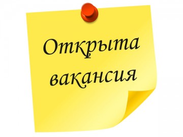 Открыты вакансии