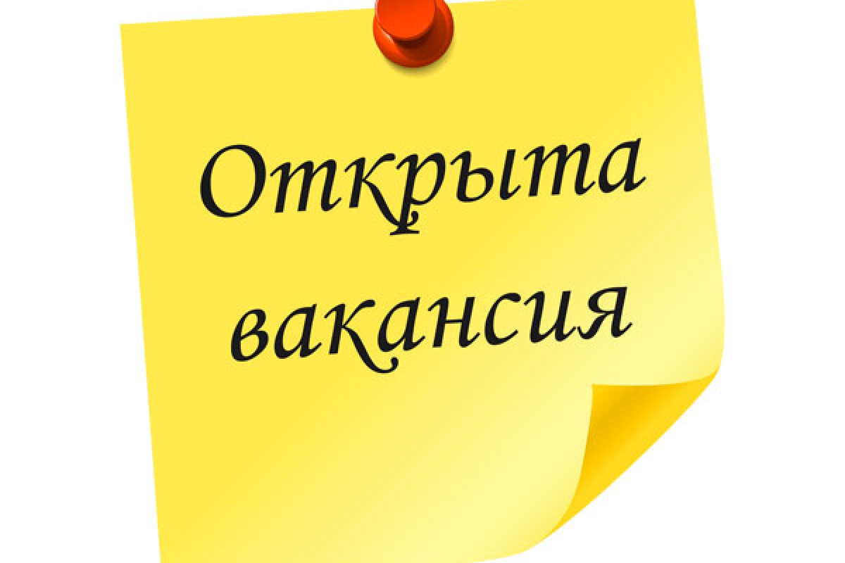 Открыты вакансии